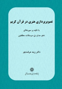 تصویرپردازی هنری در قرآن کریم